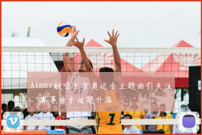 Aimer献唱东京奥运会主题曲引关注,赛事音乐话题升温