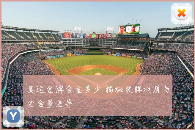 奥运金牌含金多少 揭秘奖牌材质与金含量差异