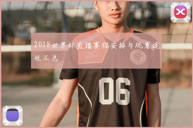 2018世界杯直播赛程安排与观看途径汇总