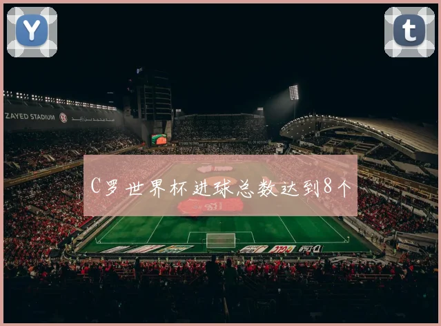 C罗世界杯进球总数达到8个