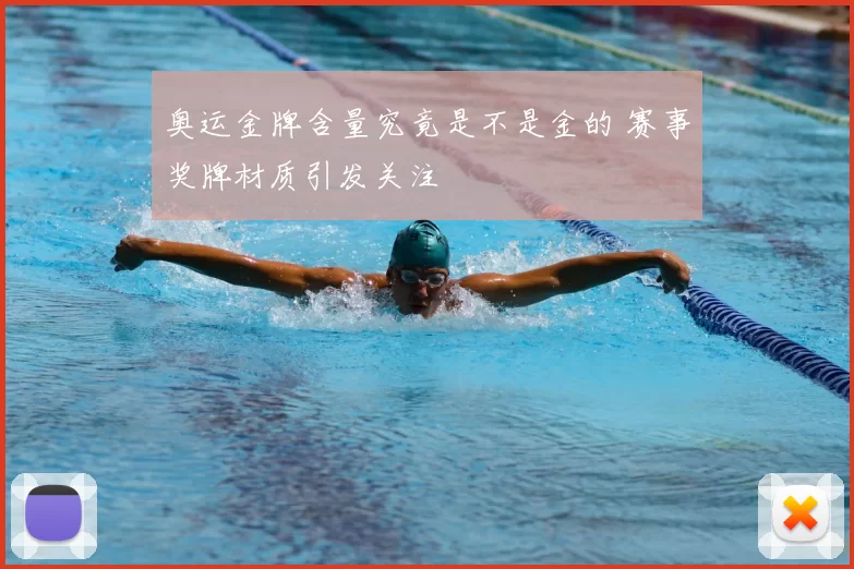 奥运金牌含量究竟是不是金的 赛事奖牌材质引发关注
