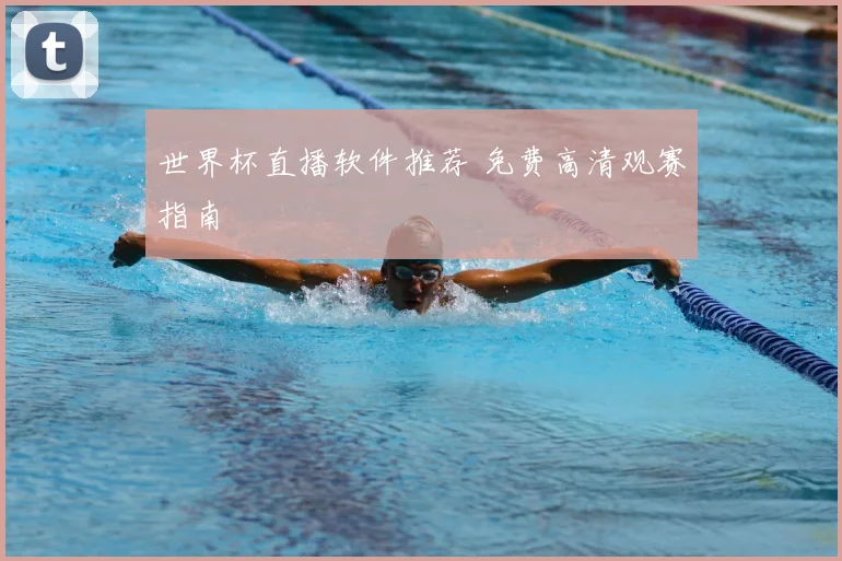 世界杯直播软件推荐 免费高清观赛指南