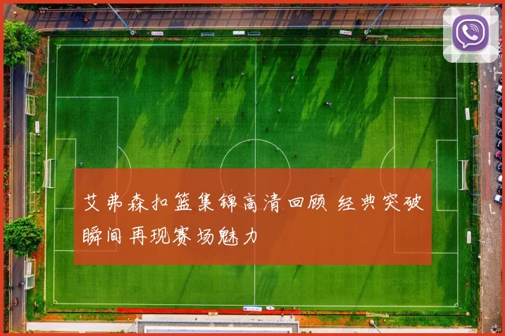 艾弗森扣篮集锦高清回顾 经典突破瞬间再现赛场魅力