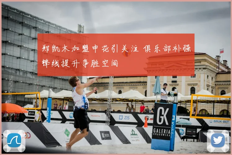 郑凯木加盟申花引关注 俱乐部补强锋线提升争胜空间