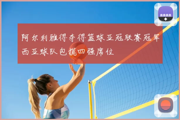 阿尔利雅得夺得篮球亚冠联赛冠军西亚球队包揽四强席位