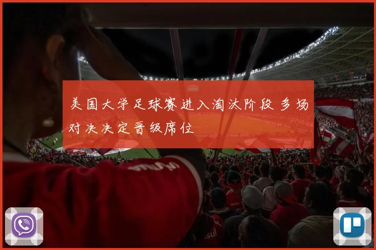 美国大学足球赛进入淘汰阶段 多场对决决定晋级席位