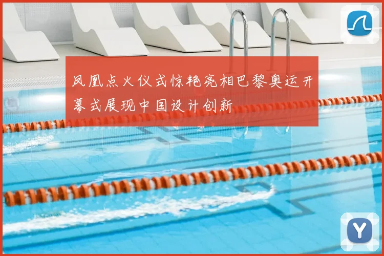 凤凰点火仪式惊艳亮相巴黎奥运开幕式展现中国设计创新