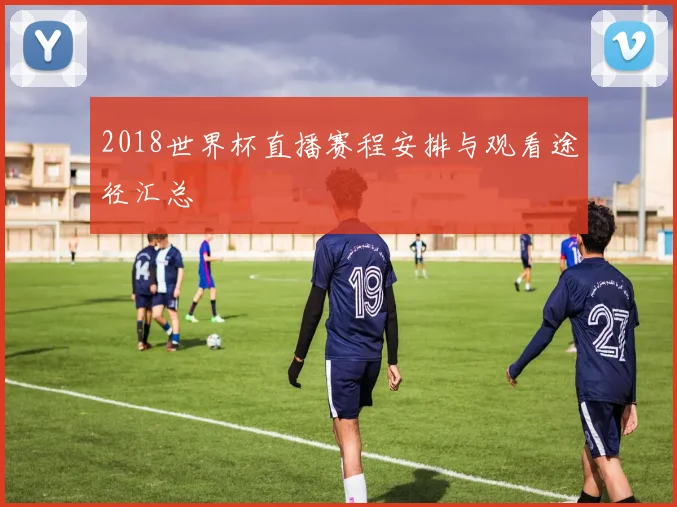 2018世界杯直播赛程安排与观看途径汇总