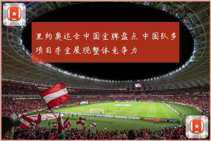 里约奥运会中国金牌盘点 中国队多项目夺金展现整体竞争力