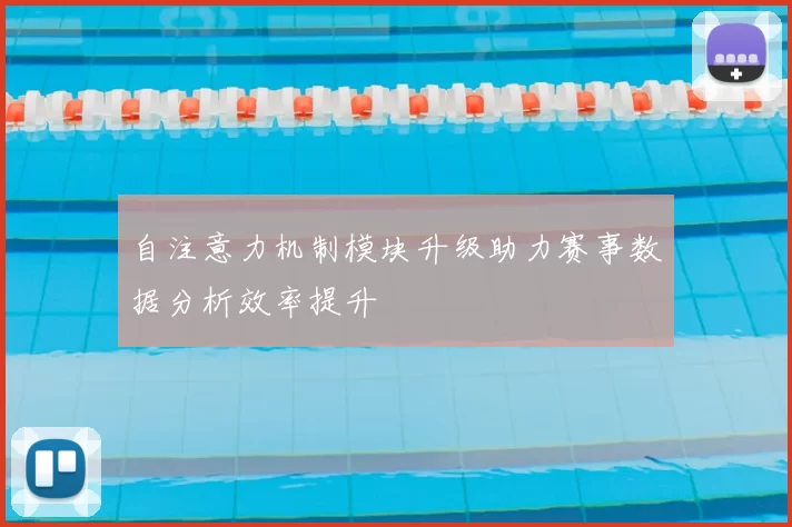 自注意力机制模块升级助力赛事数据分析效率提升