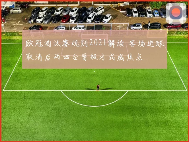 欧冠淘汰赛规则2021解读 客场进球取消后两回合晋级方式成焦点