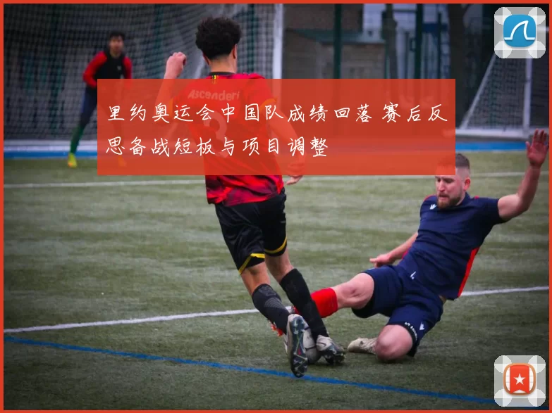 里约奥运会中国队成绩回落 赛后反思备战短板与项目调整