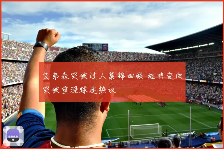 艾弗森突破过人集锦回顾 经典变向突破重现球迷热议