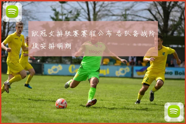 欧冠女排联赛赛程公布 各队备战阶段安排明朗